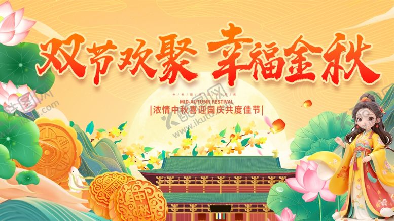 编号：30957410280524562423【酷图网】源文件下载-双节欢聚享幸福金秋