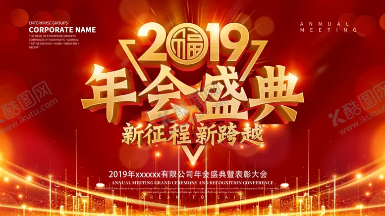 编号：16428506251044102522【酷图网】源文件下载-年会展板