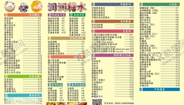 编号：43821407121042268793【酷图网】源文件下载-糖水菜牌