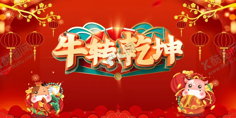 编号：81567906270246051831【酷图网】源文件下载-元旦