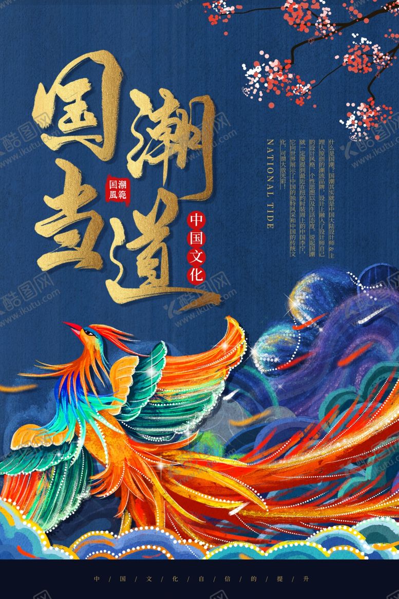 编号：25519309190122449657【酷图网】源文件下载-国潮海报