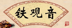 铁观音