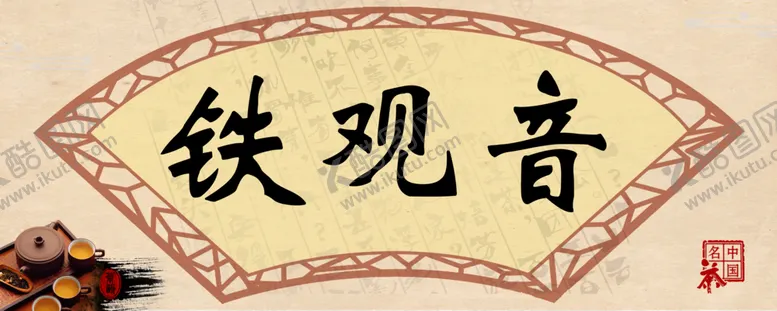 编号：12694307141331063112【酷图网】源文件下载-铁观音