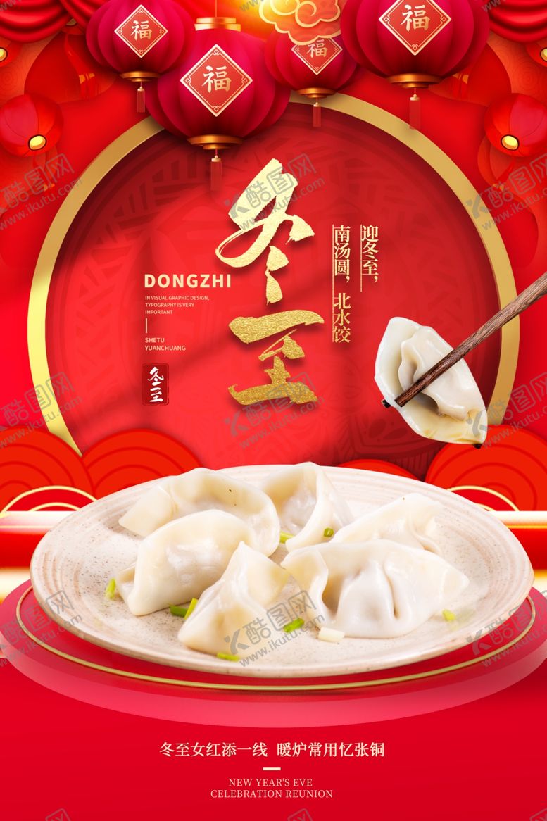 编号：42085701210032585519【酷图网】源文件下载-冬至海报