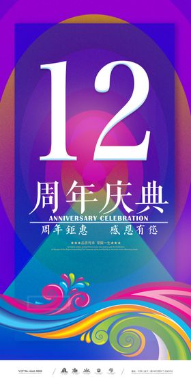 12周年庆