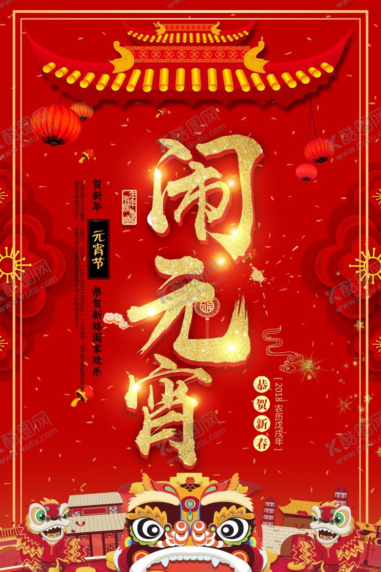 编号：14178909250041271198【酷图网】源文件下载-红色闹元宵正月十五海报