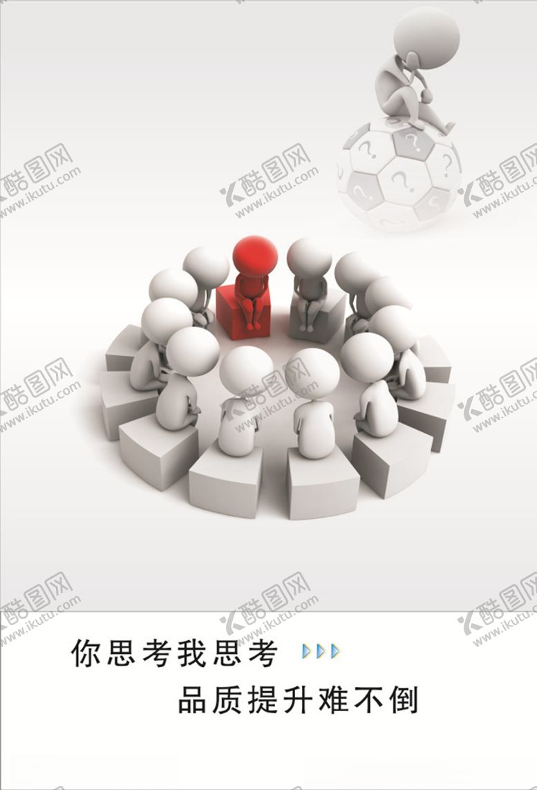 编号：84631309132009139386【酷图网】源文件下载-思考标语