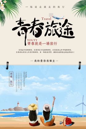 毕业季海报致青春飞扬青春青春公益