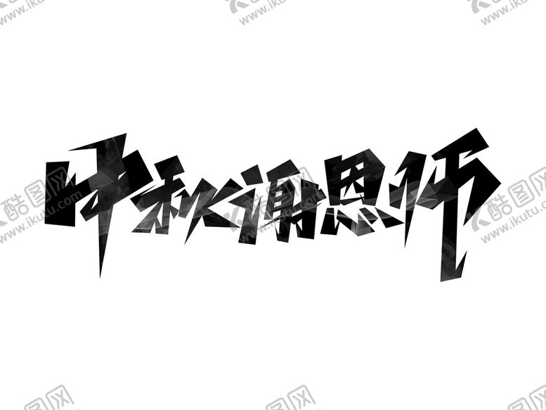 编号：73068110030711151457【酷图网】源文件下载-中秋谢恩师黑色创意艺术字