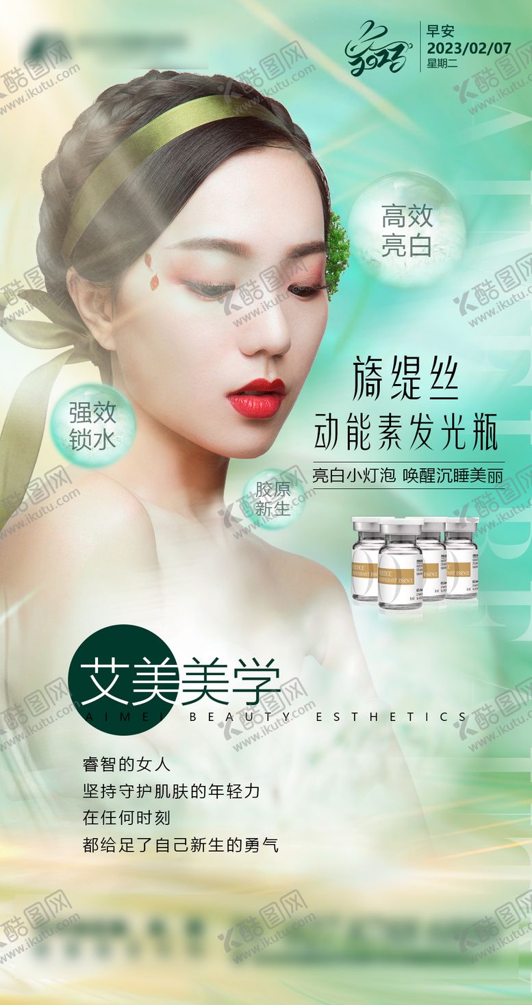 编号：90542702251154191649【酷图网】源文件下载-医美早安图旖缇丝发光瓶