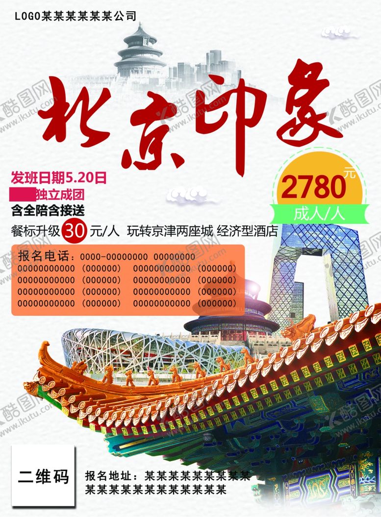 编号：88960204260707264396【酷图网】源文件下载-北京旅游海报