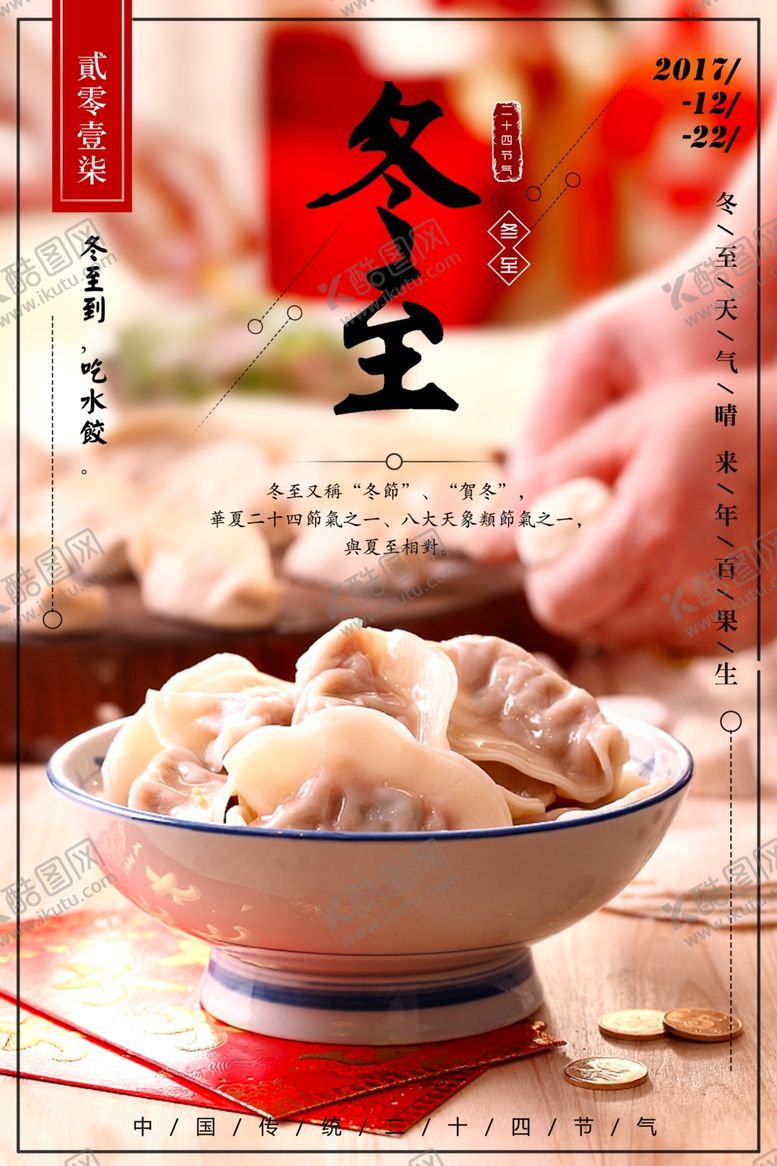 编号：85426609211438399163【酷图网】源文件下载-饺子海报