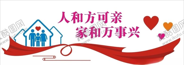 编号：41482709291223445057【酷图网】源文件下载-家和万事兴