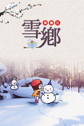 冰雪雾凇雪乡旅游长图海报