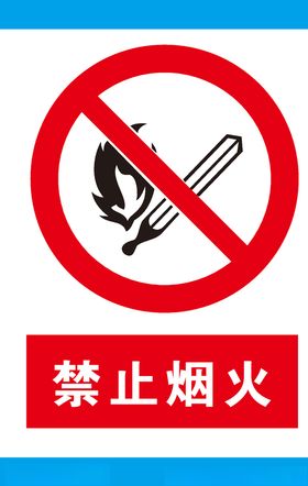 禁止烟火
