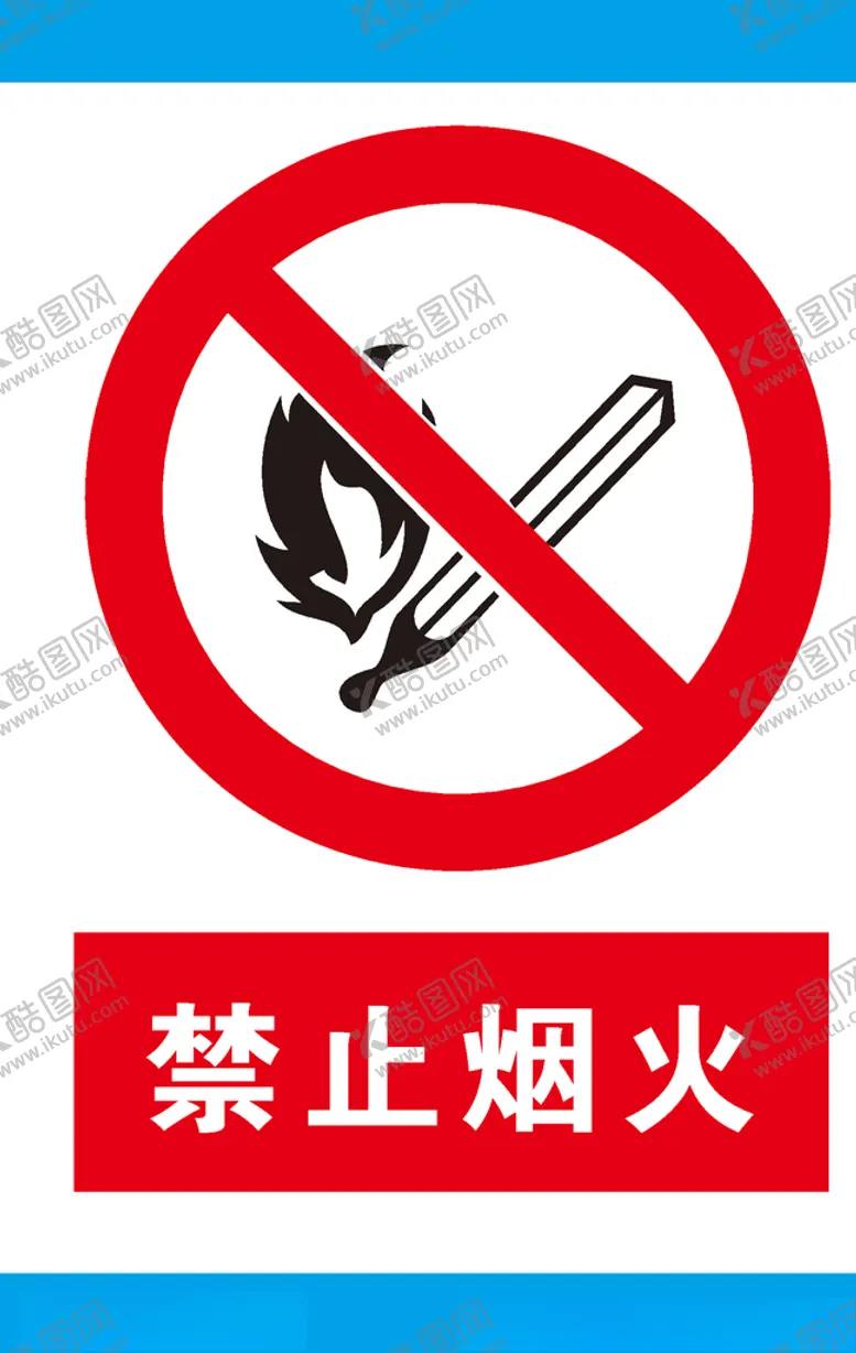 编号：59986807020232438883【酷图网】源文件下载-禁止烟火