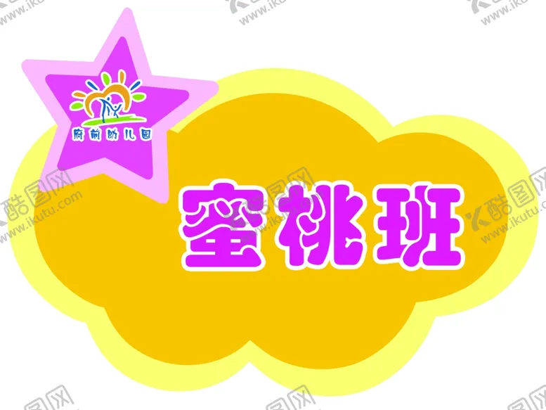 编号：92423706270810161931【酷图网】源文件下载-蜜桃班