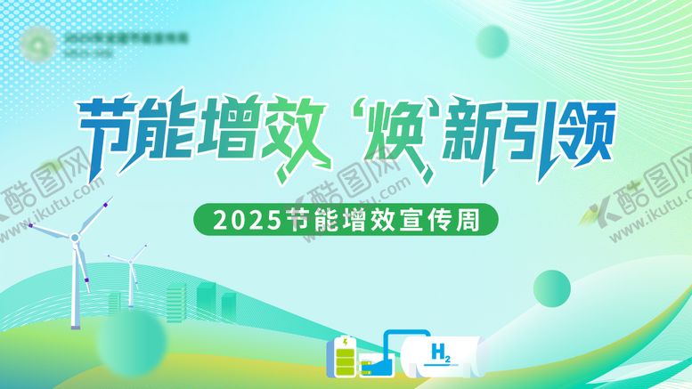 编号：57493009072335507804【酷图网】源文件下载-节能增效宣传主kv