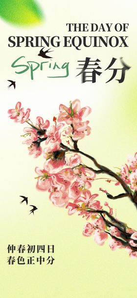 春分