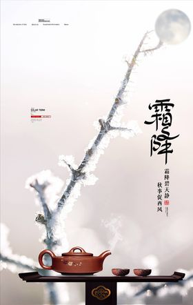 霜降海报