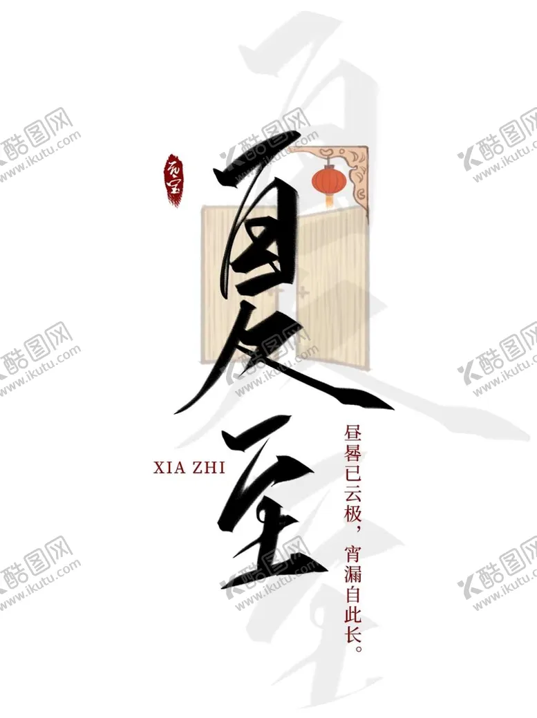 编号：65073909282207373054【酷图网】源文件下载-夏至