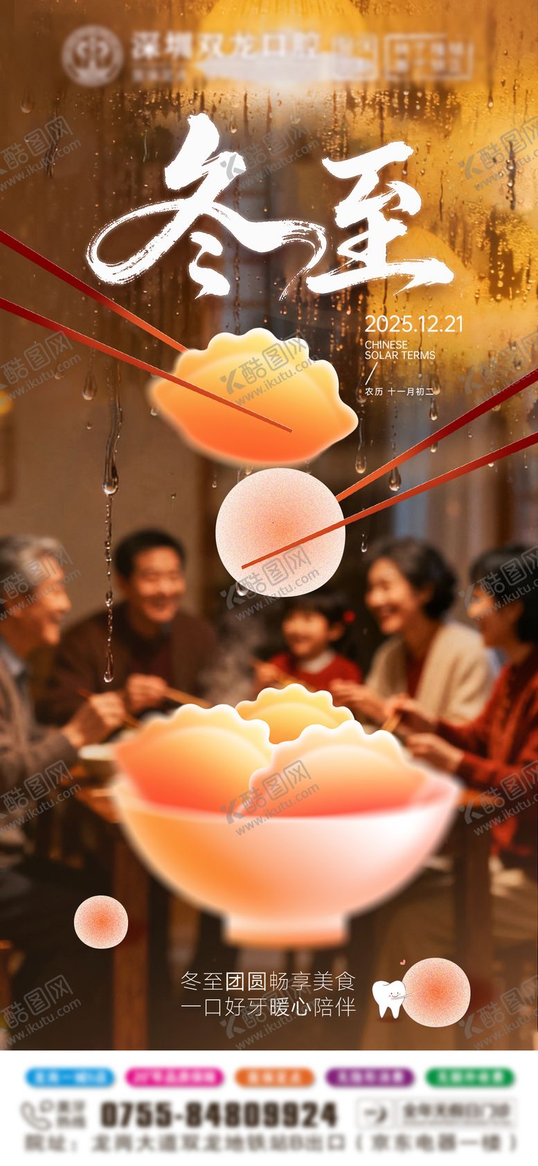 编号：70027912210202121853【酷图网】源文件下载-冬至口腔海报