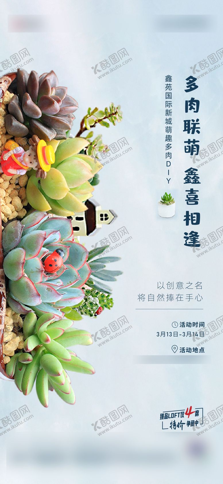 编号：63927003091945387428【酷图网】源文件下载-多肉DIY暖场活动海报