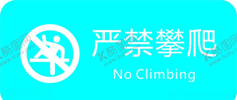 编号：96817310092007294353【酷图网】源文件下载-严禁攀爬标识