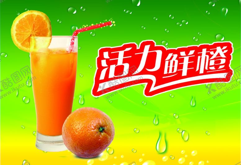 编号：74200410032233493100【酷图网】源文件下载-活力鲜橙