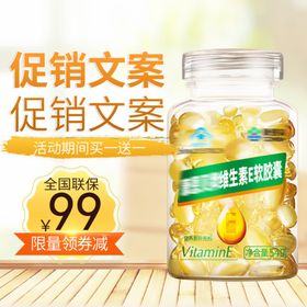 大气时尚天然维生素E软胶囊主图