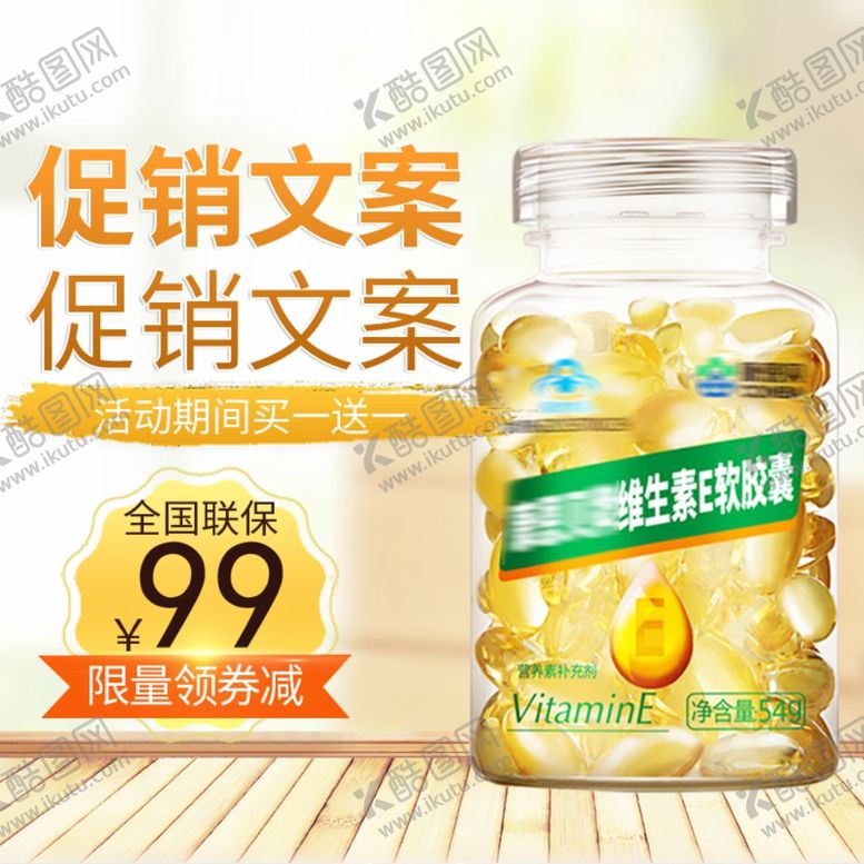 编号：80442210271229085773【酷图网】源文件下载-大气时尚天然维生素E软胶囊主图