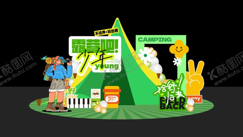 编号：40461508211429149745【酷图网】源文件下载-露营美陈