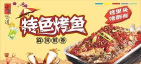 特色烤鱼