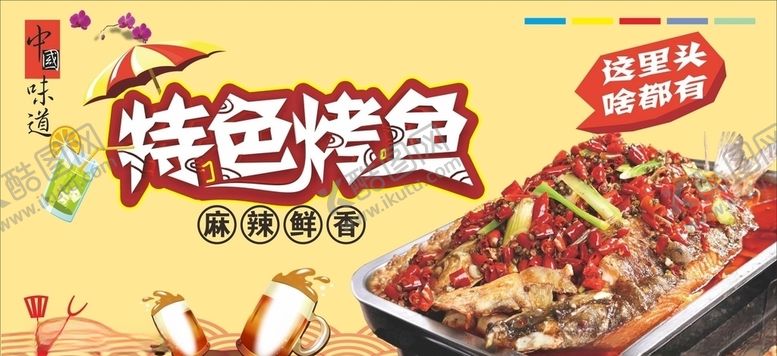编号：73261610201340305253【酷图网】源文件下载-特色烤鱼
