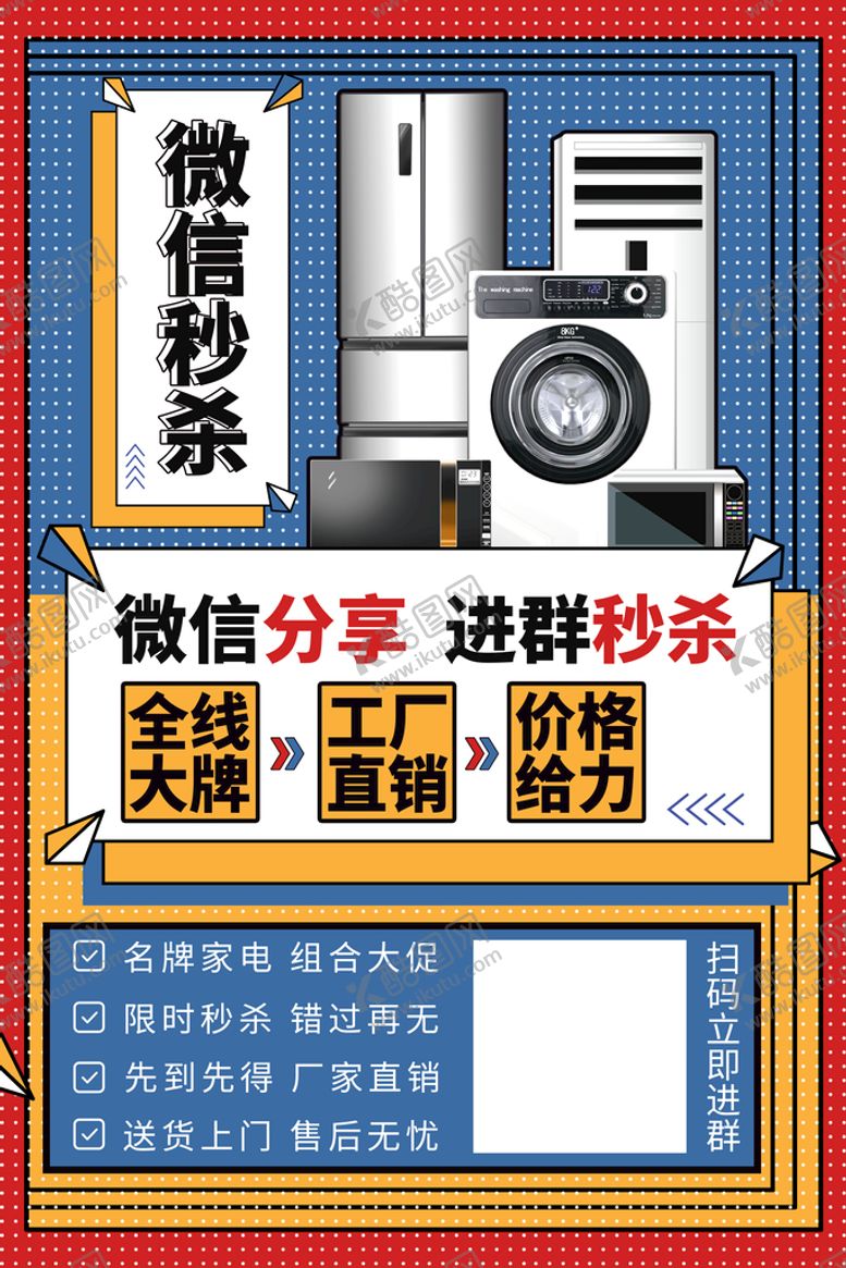 编号：79733010221006098648【酷图网】源文件下载-秒杀家电
