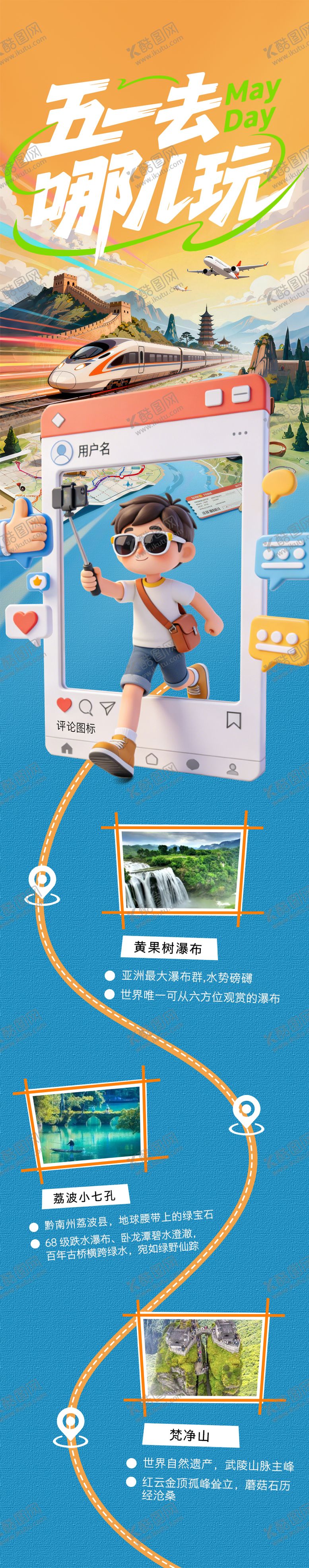 编号：90039104290202209440【酷图网】源文件下载-五一去哪儿玩旅游海报图