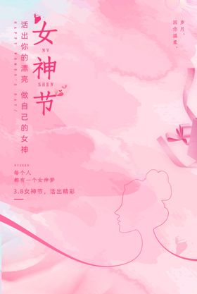 三八妇女节节日快乐宣传海报