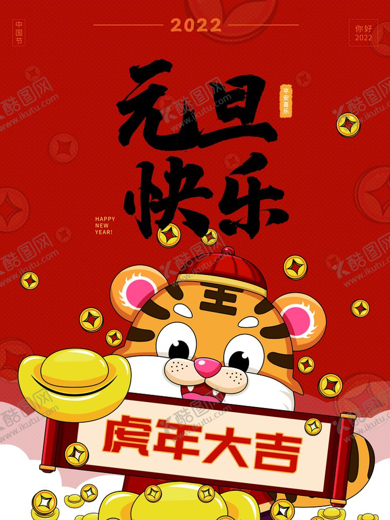 编号：60348209191227201305【酷图网】源文件下载-元旦快乐