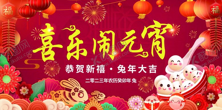 编号：75282201300425346707【酷图网】源文件下载-喜乐闹元宵