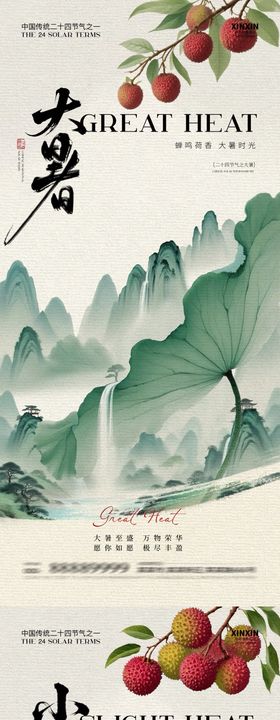 地产小暑大暑荔枝中式插画海报