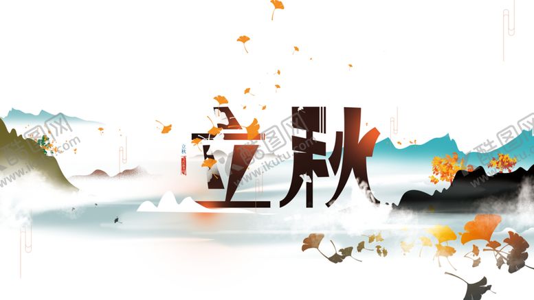 编号：25012509090423295175【酷图网】源文件下载-立秋