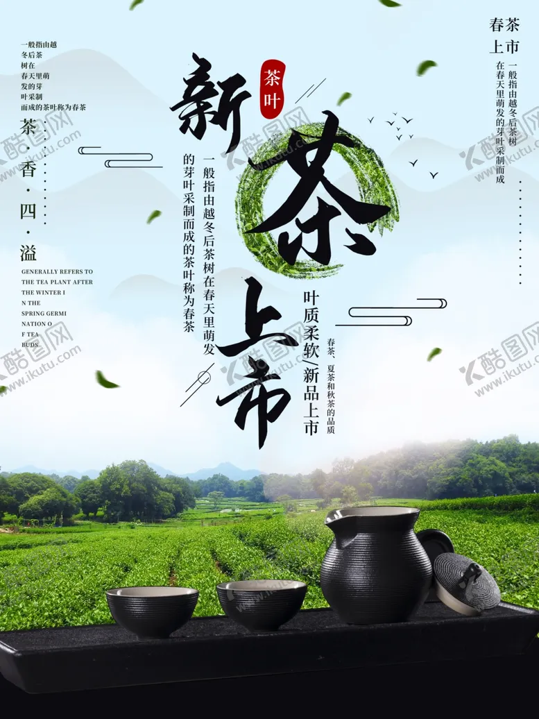 编号：90578803270304456864【酷图网】源文件下载-新茶上市宣传海报
