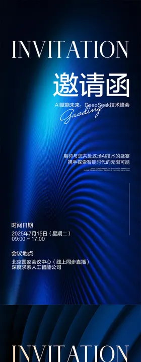 科技邀请函海报