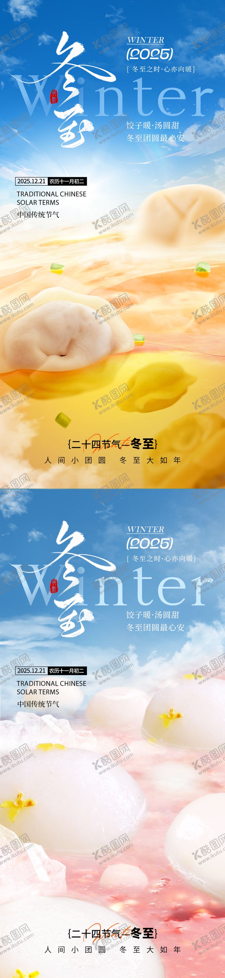 编号：54736911300201443587【酷图网】源文件下载-冬至节气海报