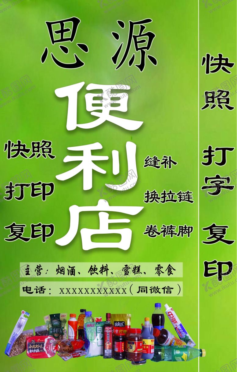 编号：18047109191322396005【酷图网】源文件下载-便利店小卖部店招招牌海报