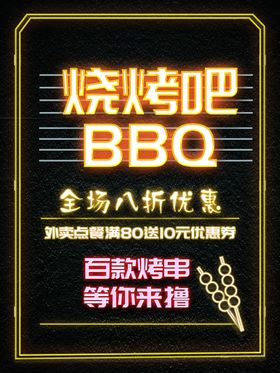 烧烤海报
