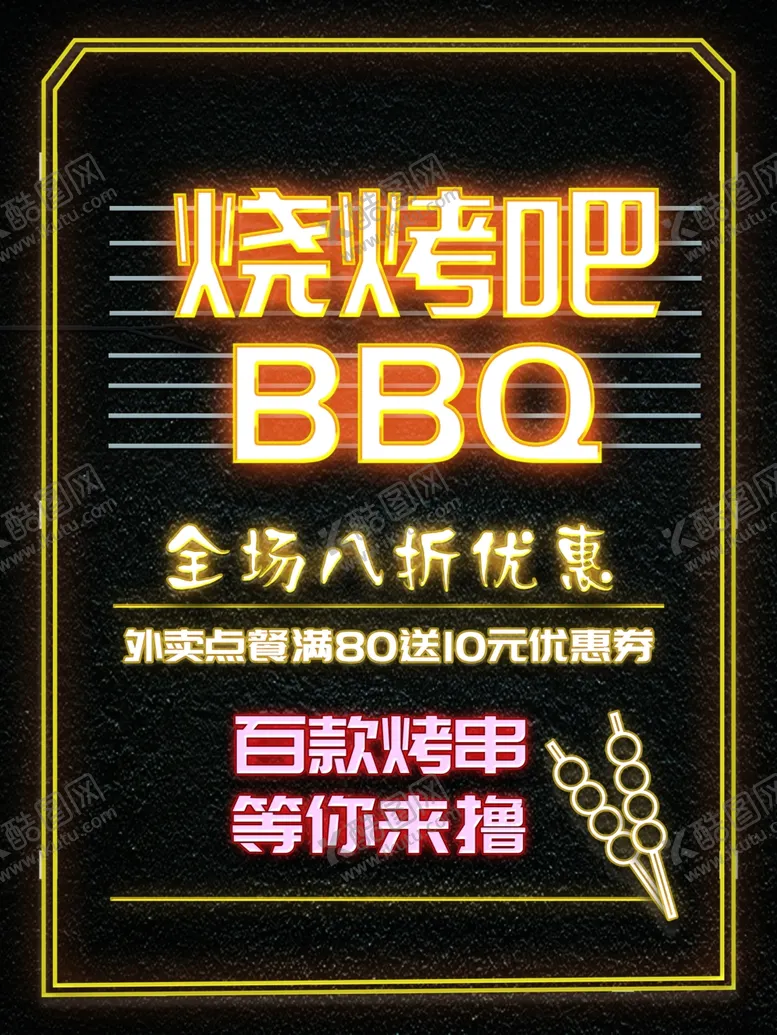 编号：39659504201800248036【酷图网】源文件下载-烧烤海报