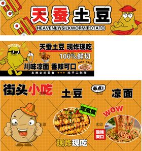 天蚕土豆凉面
