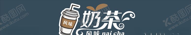 编号：73945110230237136208【酷图网】源文件下载-奶茶招牌