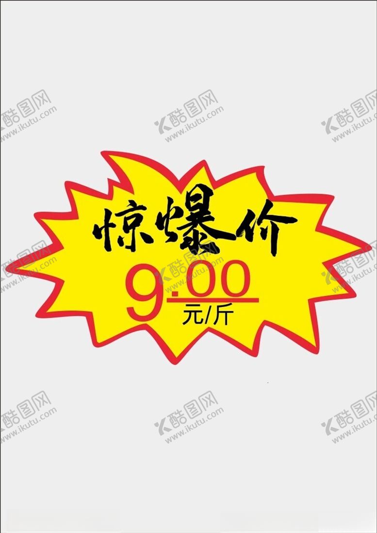 编号：95574901190409522822【酷图网】源文件下载-爆炸签超市标签设计